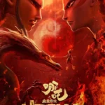 Ne Zha (2019) omv88R6nVJgW