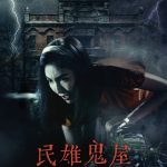 Minxiong Haunted House (2022) Minxiong Haunted House