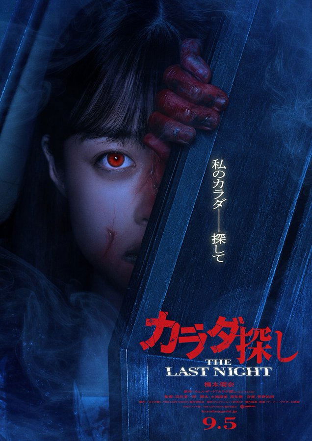 Re/Member: The Last Night